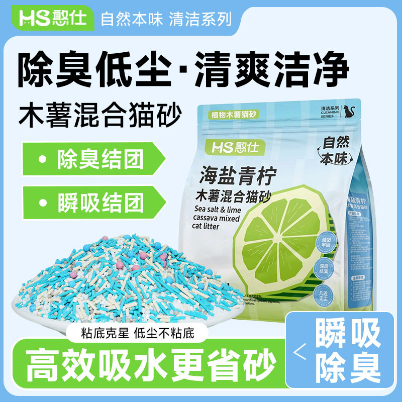 憨仕海盐青柠混合木薯豆腐猫砂结团底尘不粘底清香遮味可冲厕所