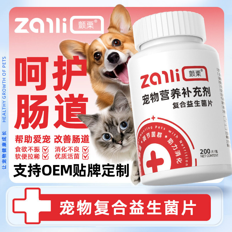 颤栗宠物复合益生菌片代工调理肠胃便秘腹泻猫狗200片营养品