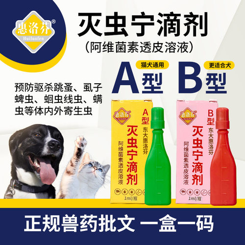 惠洛芬灭虫宁滴剂a型b型体外驱虫药除虱子杀跳蚤蜱虫螨虫