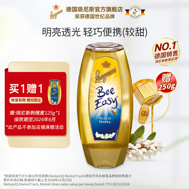 【买1赠1】琅尼斯德国原装进口刺槐蜂蜜便携装蜂蜜500g
