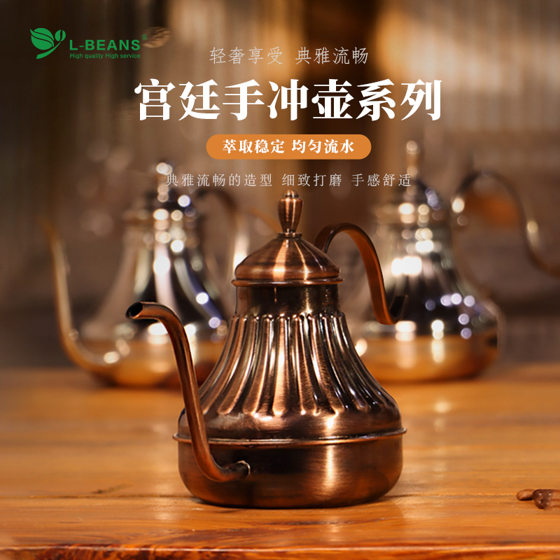 复古手冲壶L－BEANS复古手冲壶