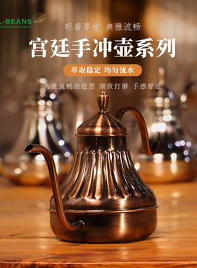 L-BEANS复古不锈钢手冲壶 咖啡细口壶长嘴壶宫廷壶 手冲咖啡器具