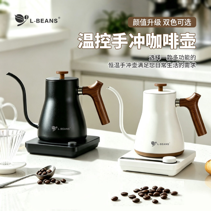 L-BEANS飞雨温控手冲咖啡壶恒温壶家用不锈钢细口壶工坊泡茶壶2.0