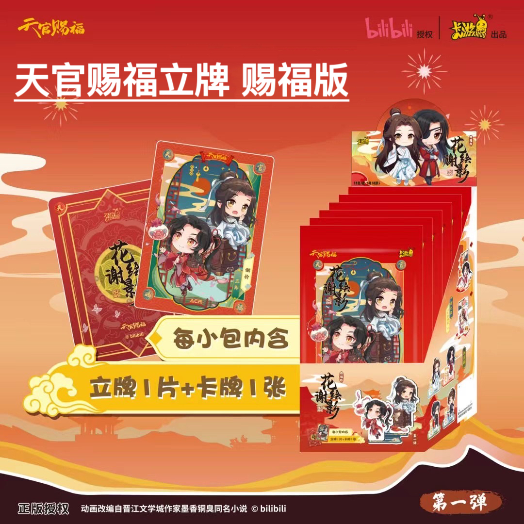 天官赐福立牌赐福版第1弹