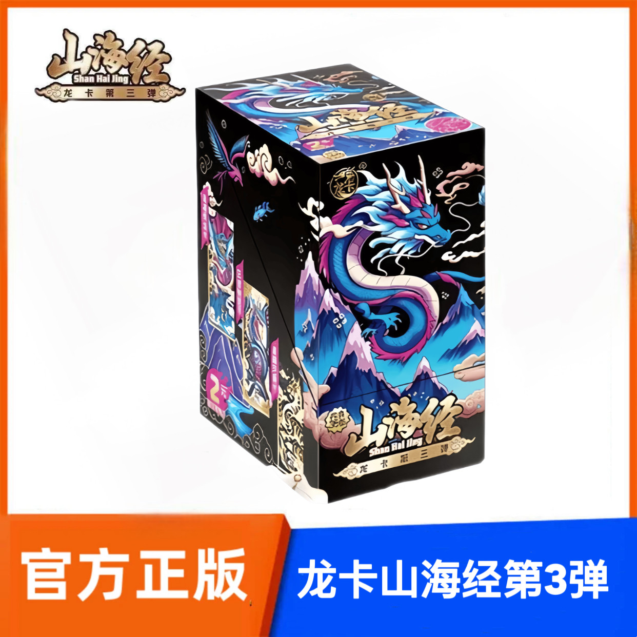正版山海经龙卡系列第3弹竞技收藏卡桌游周边儿童娱乐玩具拍拍卡