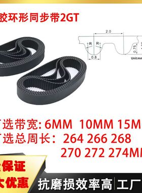 2GT同步带闭口橡胶传动带264 266 268 270 272 274mm3d打印机配件