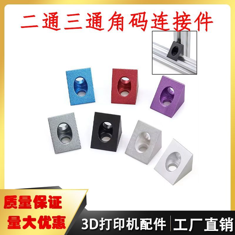 3D打印机Openbuilds铝合金二通三通角角连接器三角铝块四方铝块