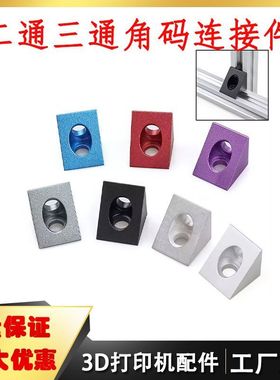 3D打印机Openbuilds铝合金二通三通角角连接器三角铝块四方铝块