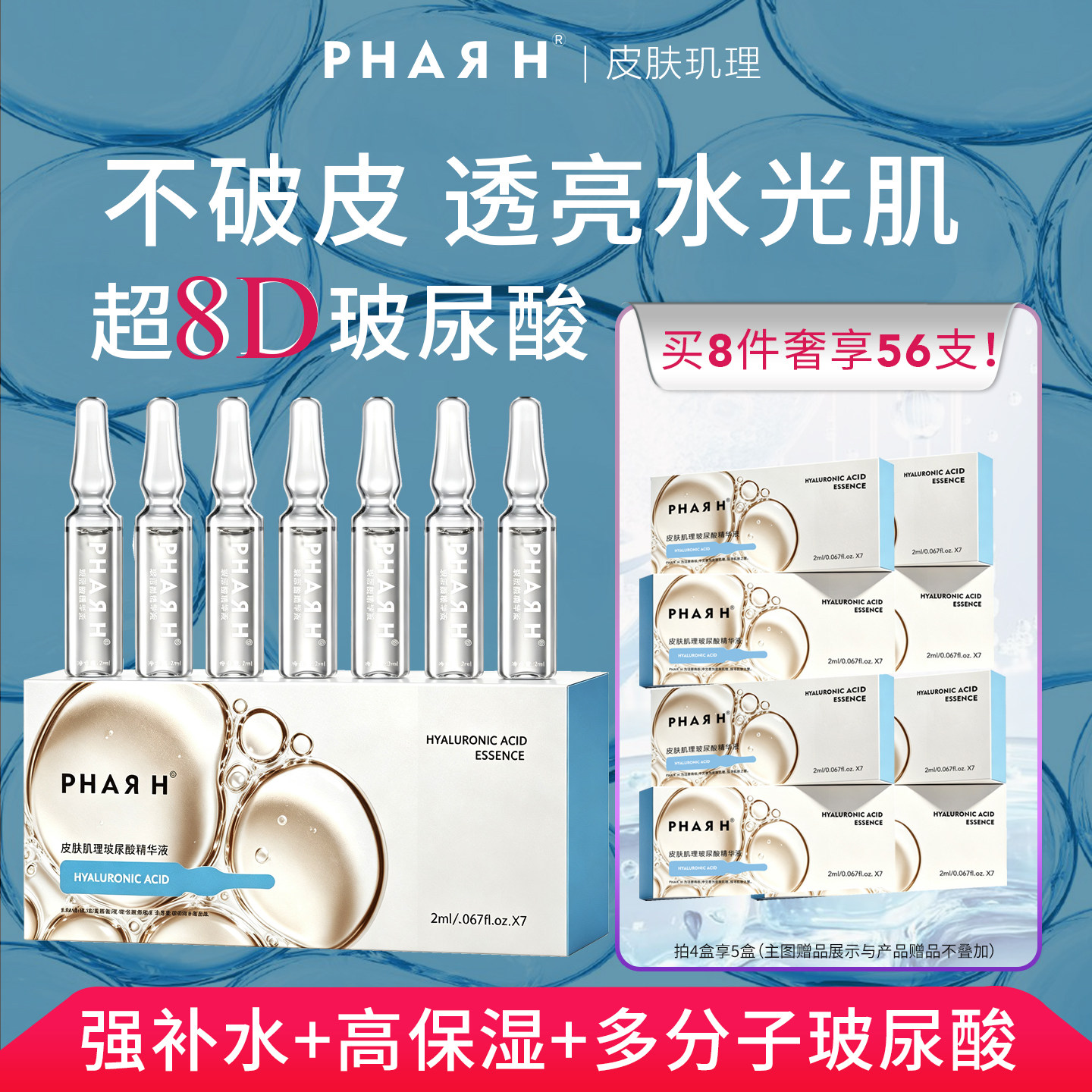 【不破皮水光·超分子】非传统8倍立体补水 | PHAR H玻尿酸精华