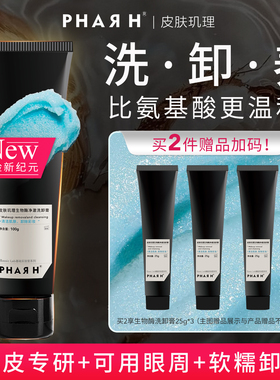 【颠覆性三无洁面】无表活无泡无需乳化 一步搞定 | PHAR H洗卸膏
