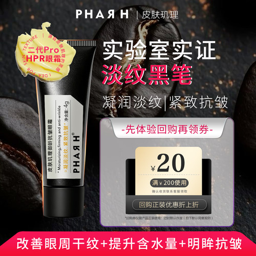 【眼霜体验】PHAR H皮肤玑理御龄抗皱眼霜3g淡纹小黑笔抹掉皱纹