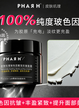 【重磅上新】PHAR H皮肤玑理玻色因面霜 深愈冻龄 紧塑轮廓年轻态