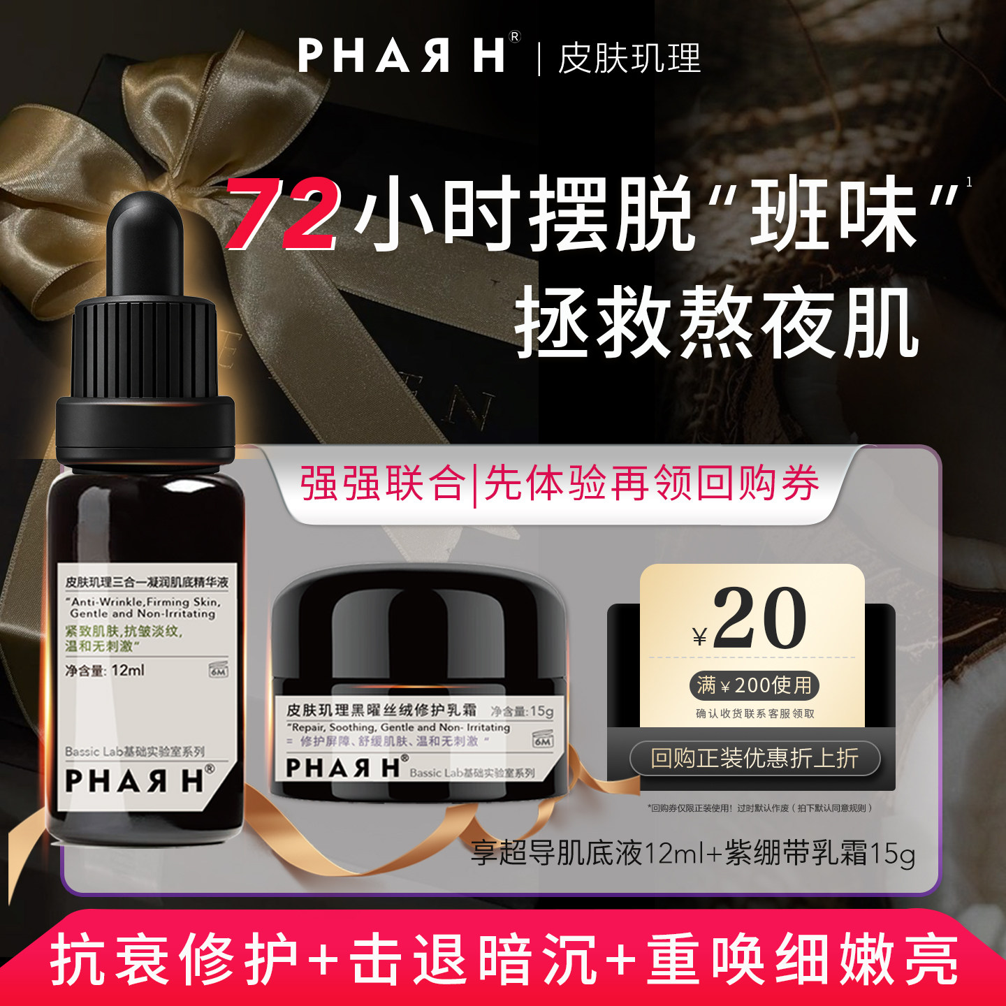 【十日活颜&middot;岁月无痕】12ml超导肌底液+15g紫绷带面霜 | PHAR H