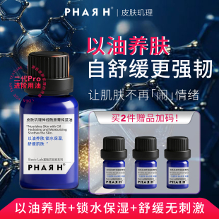 H皮肤玑理神仙蓝油 PHAR 神经酰胺鲨鱼角鲨烷 3月28日重磅上市