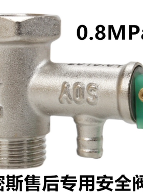 适用史密斯40升50/60/80L电热水器泄压阀安全阀通用配件0.8MPa