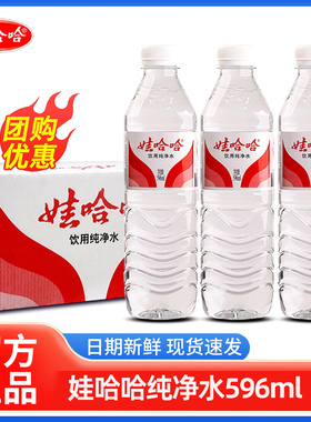 【2箱】娃哈哈饮用水596ml*24瓶整箱特价批发纯净水整箱非矿泉水