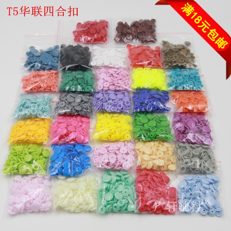 华联T5四合扣树脂塑料纽扣20套/包32色可选宝宝童装纽扣按扣扣子