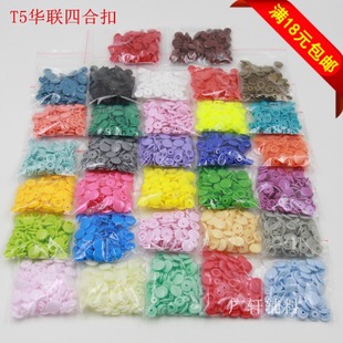 华联T5四合扣树脂塑料纽扣20套/包32色可选宝宝童装纽扣按扣扣子