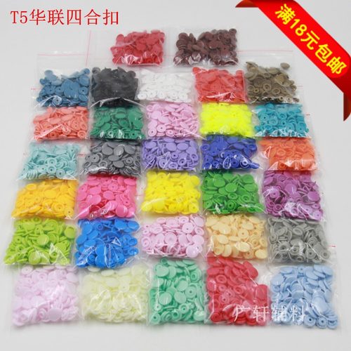 华联T5四合扣树脂塑料纽扣20套/包32色可选宝宝童装纽扣按扣扣子