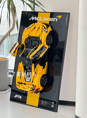 积木汽车42172迈凯伦P1法拉利sp3兰博基尼上墙相框背景板防尘罩盒