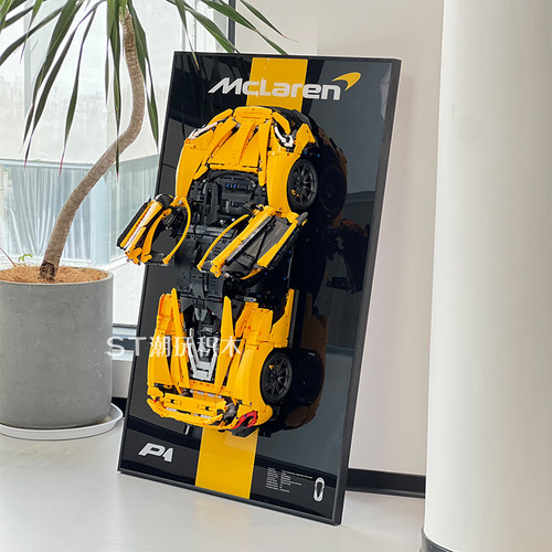 积木汽车42172迈凯伦P1法拉利sp3兰博基尼上墙相框背景板防尘罩盒