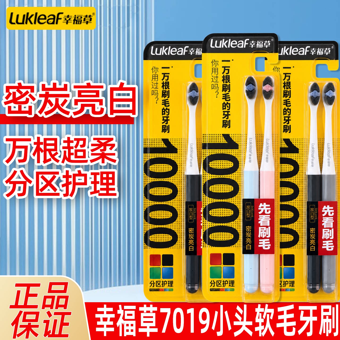 幸福草7019分区护理炭白型牙刷万根超柔软刷毛按摩牙龈男女通用