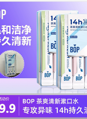 BOP茶爽清新条装漱口水便携持久清新口气抑菌除臭温和囤货装男女