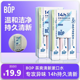 BOP茶爽清新条装 男女 漱口水便携持久清新口气抑菌除臭温和囤货装
