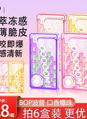 BOP口香爆珠清新口气持久留香