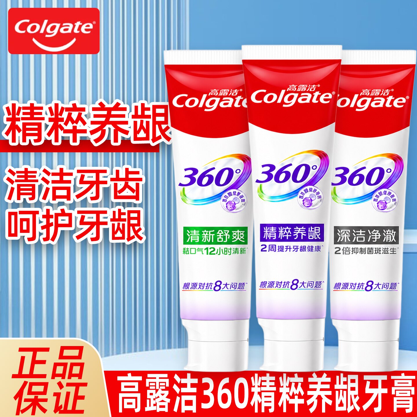 高露洁牙膏360精粹养龈清新口气