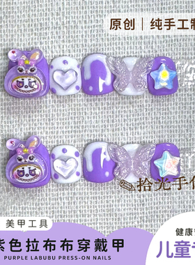 原创紫色拉布布星黛露儿童穿戴甲幼儿园表演节目佩戴可拆卸美甲
