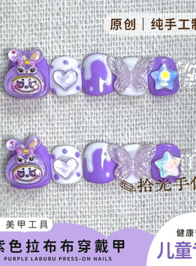 原创紫色拉布布星黛露儿童穿戴甲幼儿园表演节目佩戴可拆卸美甲