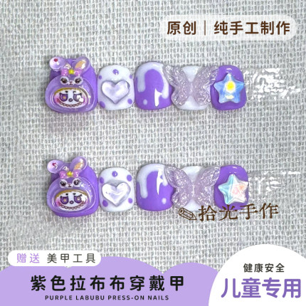 原创紫色拉布布星黛露儿童穿戴甲幼儿园表演节目佩戴可拆卸美甲