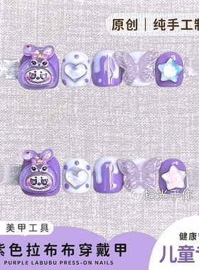 原创紫色拉布布星黛露儿童穿戴甲幼儿园表演节目佩戴可拆卸美甲