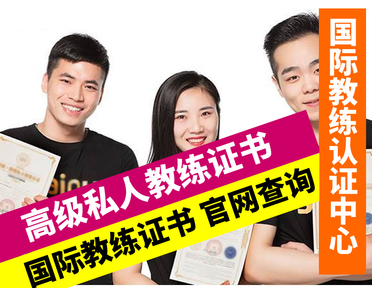 国际私人健身教练 器械教练 体适能教练培训课程