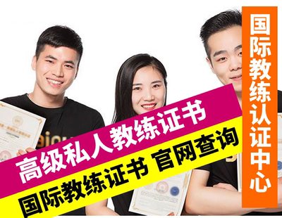 国际私人健身教练 器械教练 体适能教练培训课程