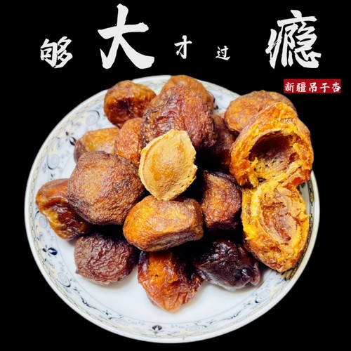 新疆特产阿克苏四团吊干杏伊犁树上杏干兵团干果