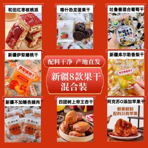 大美新疆特产混合装果干果脯