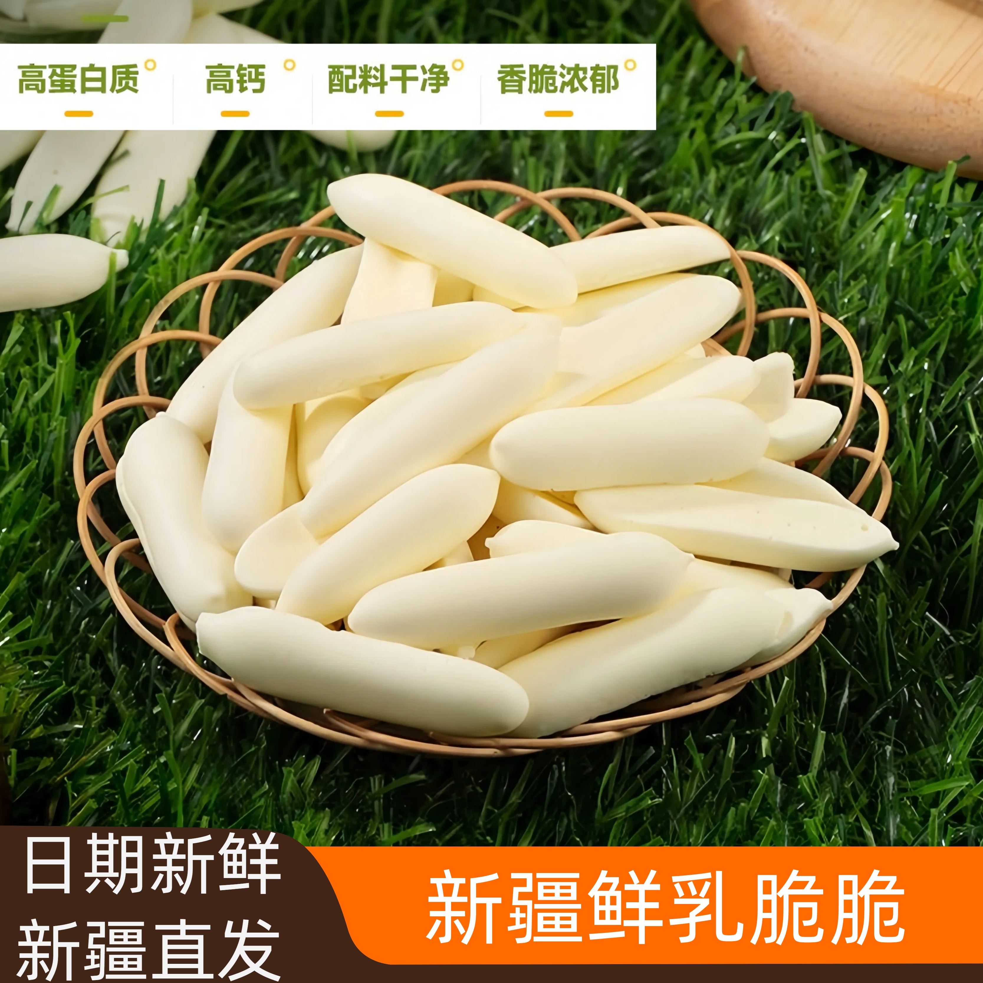 新疆原味&酸奶味鲜乳脆脆