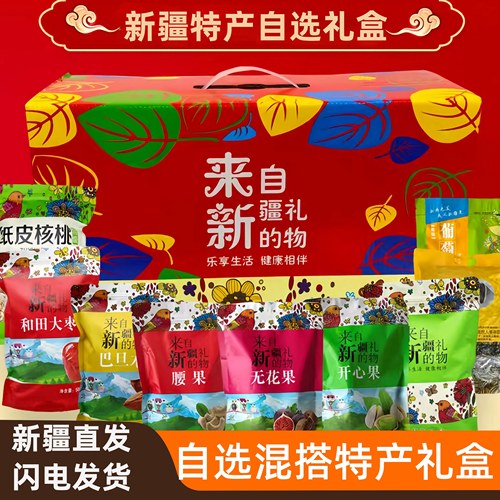 新疆特产礼盒大礼包干果坚果