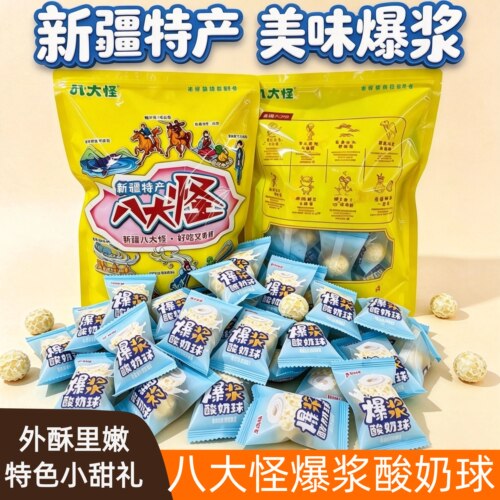 新疆八大怪爆浆酸奶球