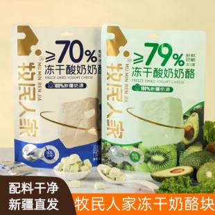 新疆特产牧民人家冻干酸奶奶酪原味果蔬味