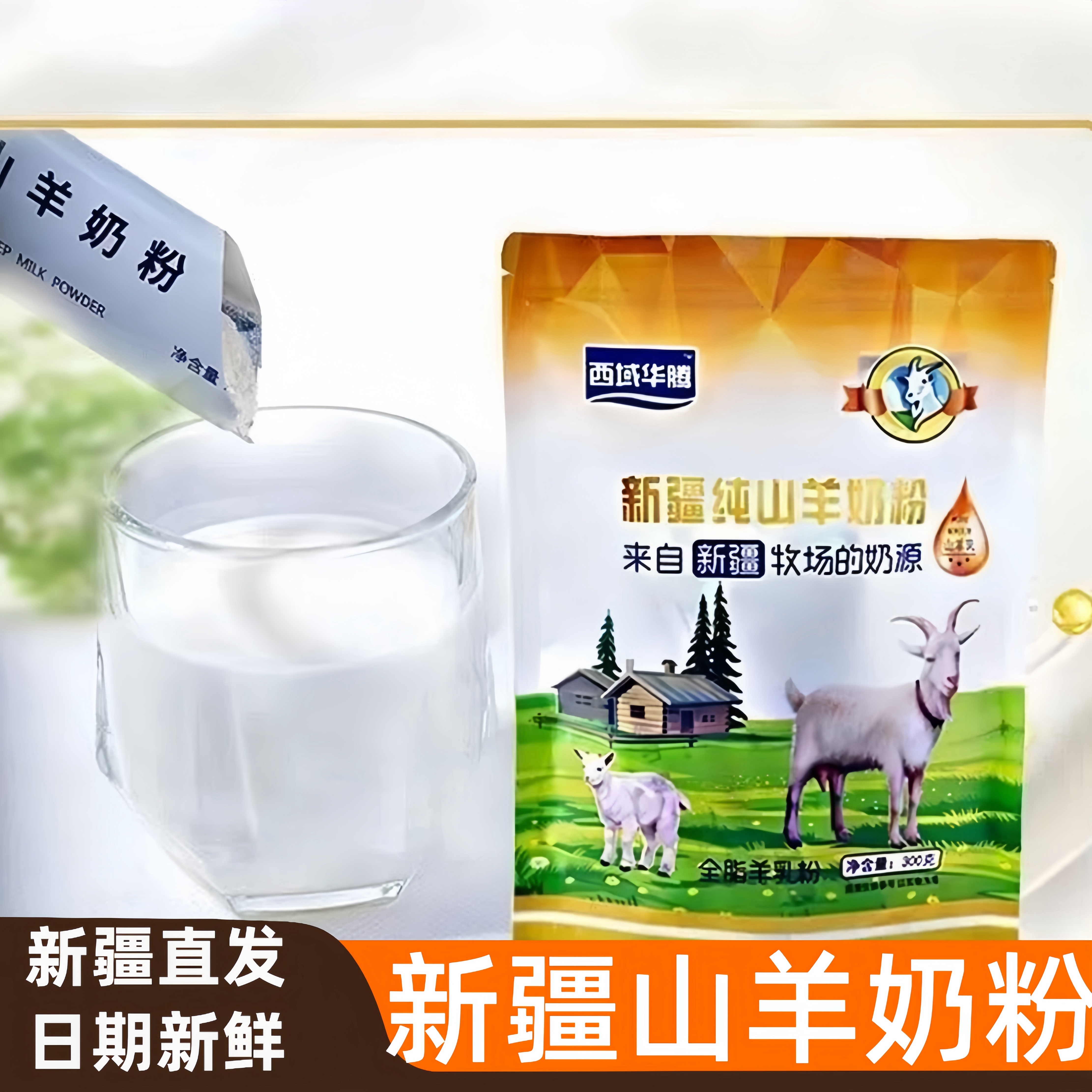 西域华腾纯羊奶粉新疆伊犁特产