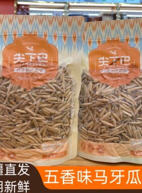 新疆阿克苏特产尖下巴马牙牙签狼牙月牙瓜子爱仕真空五香原味