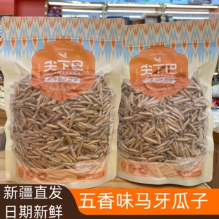 新疆阿克苏特产尖下巴马牙牙签狼牙月牙瓜子爱仕真空五香原味