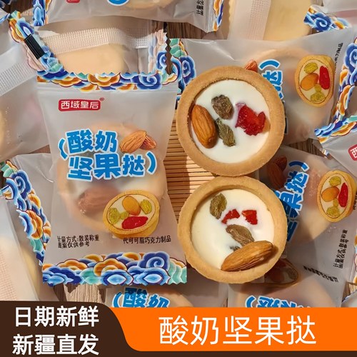 新疆西域皇后酸奶坚果挞