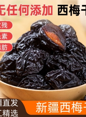 新疆特产正宗手工精选喀什纯西梅干来自新疆的礼物天然风干干果