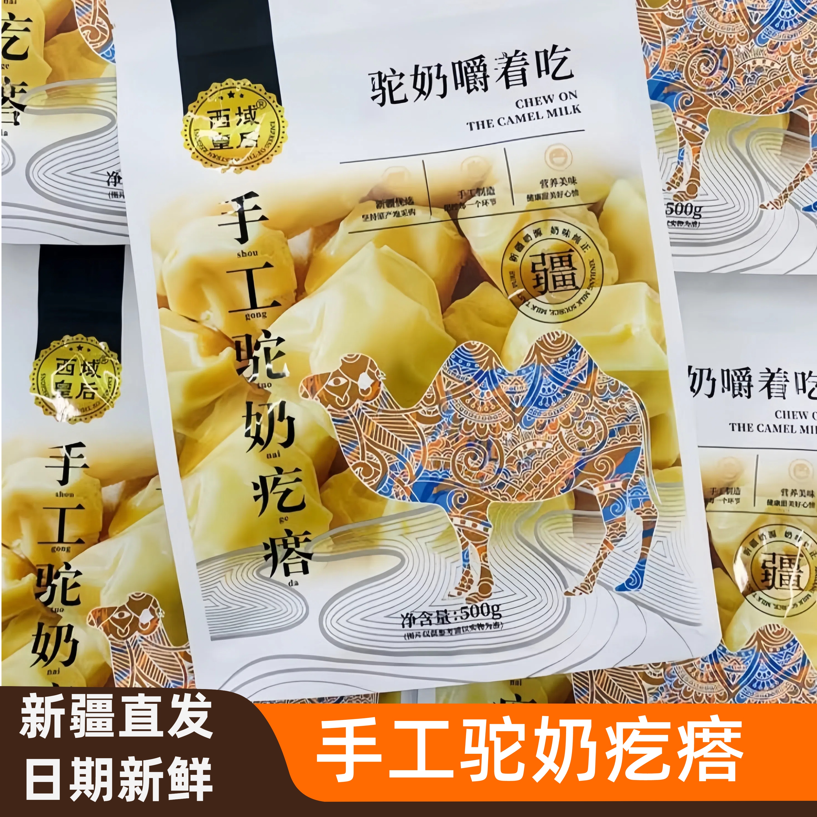 西域皇后奶疙瘩奶酪木糖醇驼奶