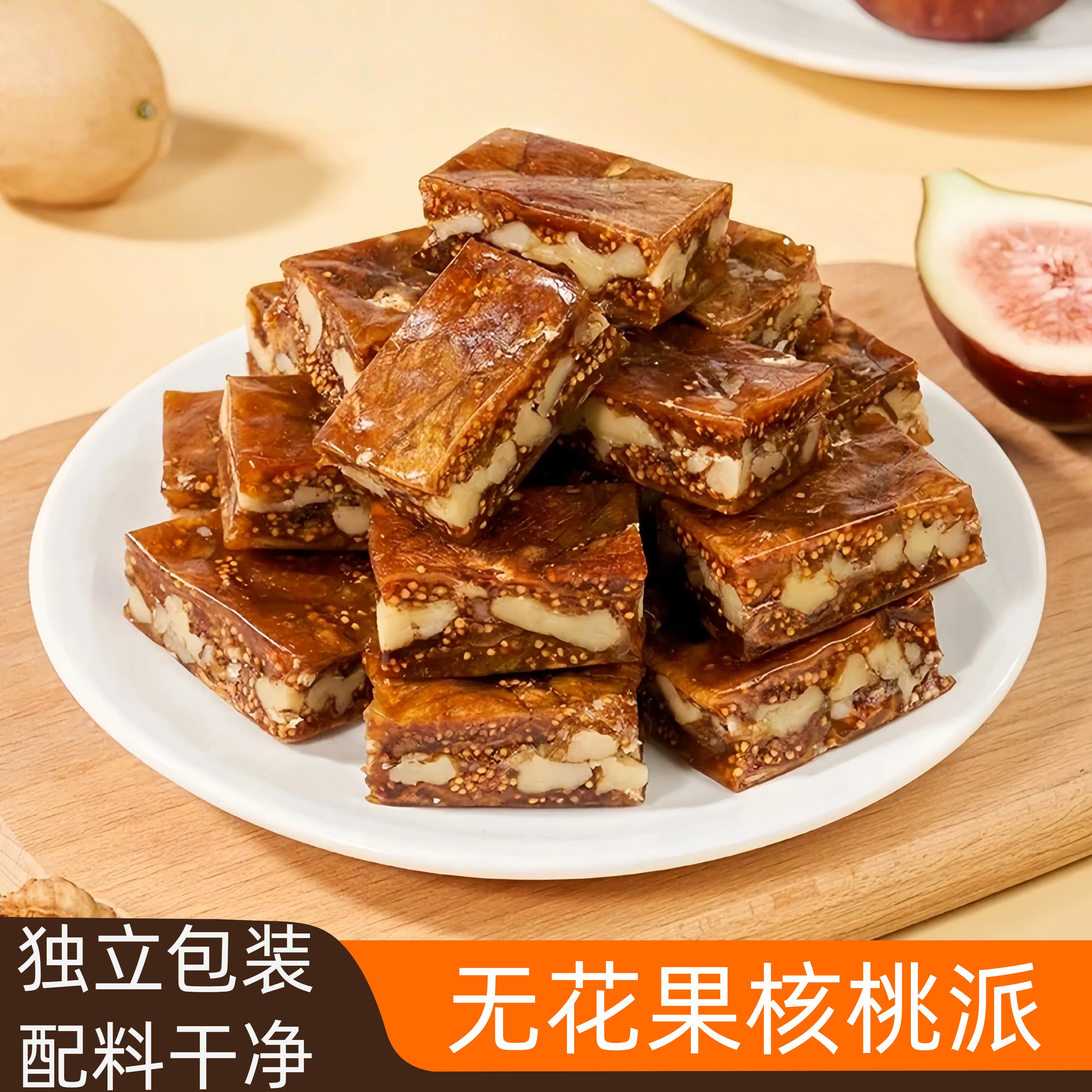 新疆特产西域皇后正宗无花果夹心核桃仁派独立包装
