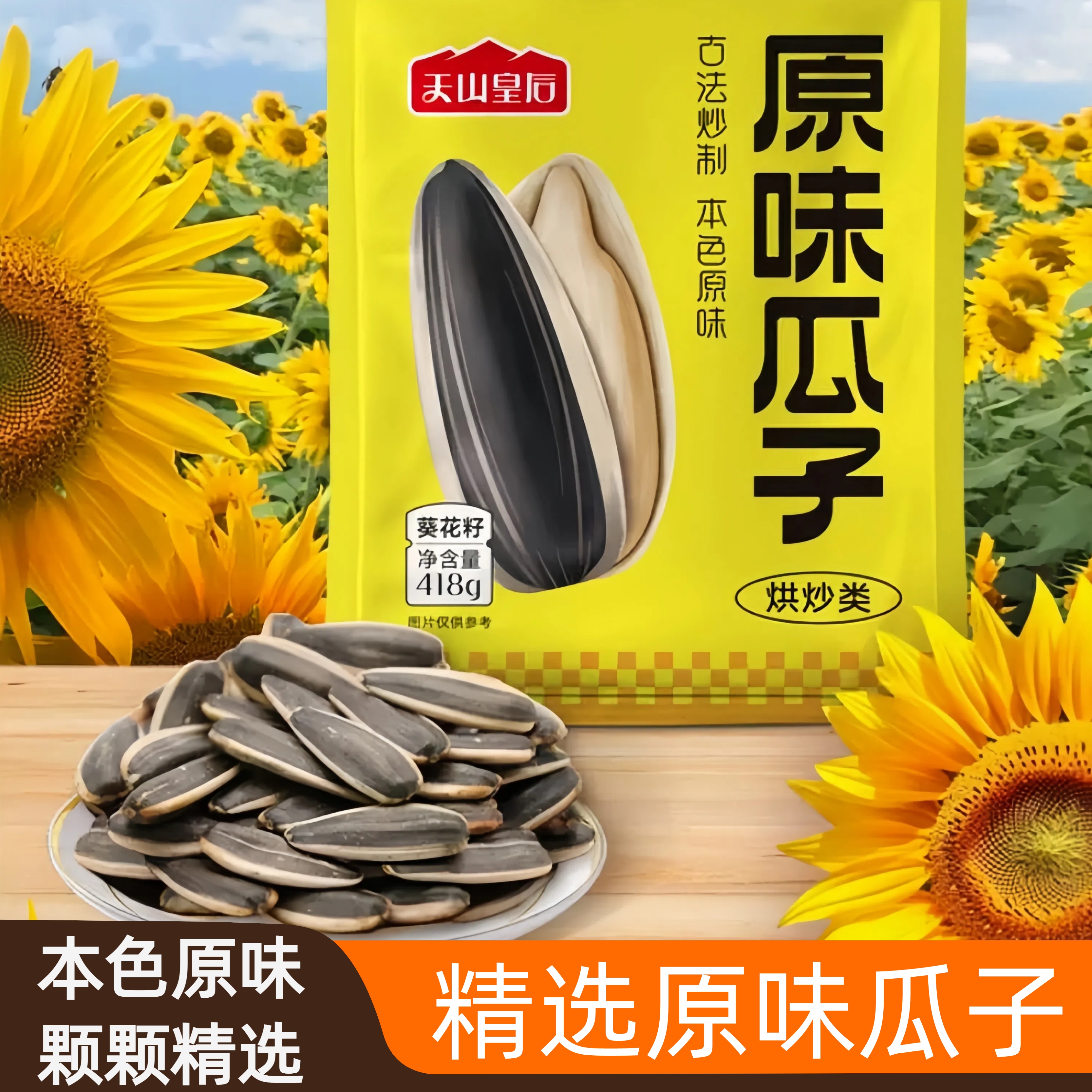 新疆阿勒泰天山皇后精选原味葵花籽瓜子418g\袋当季新货向日癸